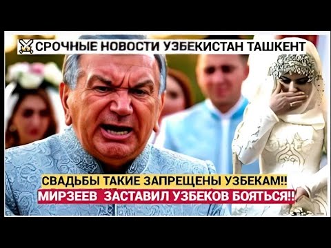 Видео: УЖАС! Запрет свадеб в Узбекистане — указ Мирзиёева потряс страну и народ