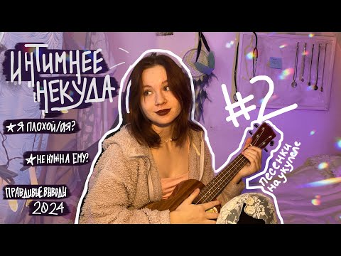Видео: интимнее некуда #2 | почему я не додумалась до этого раньше | умные мысли преследовали её