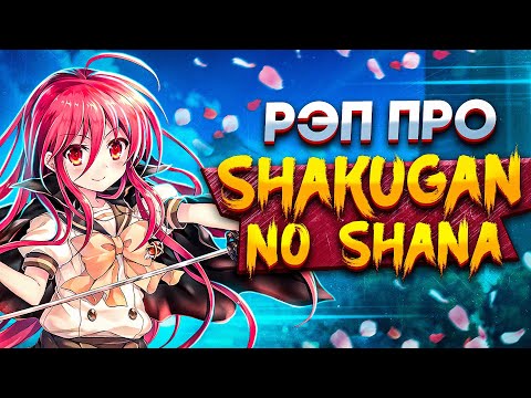 Видео: Anime Lamp - Пламенный взор Шаны | Shakugan no Shana