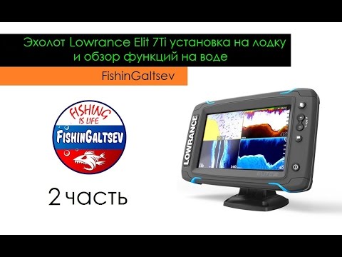 Видео: Эхолот Lowrance Elit 7Ti установка на лодку и обзор функций на воде FishinGaltsev