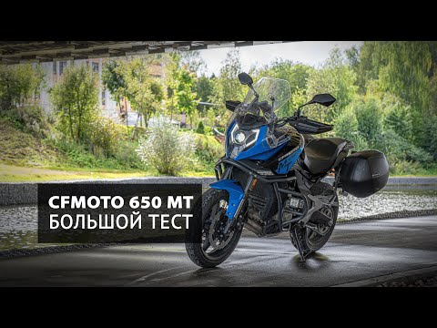 Видео: CFMOTO 650 MT 2020  Большой и разносторонний тест турэндуро