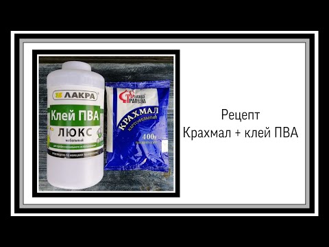 Видео: Рецепт крахмал и клей ПВА