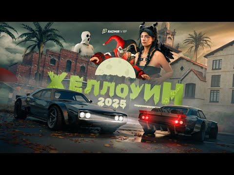 Видео: ХЕЛЛОУИНДІК ЖАҢА ОБНОВЛЕНИЕ!!! ГТА 5 РАДМИР МОЙ ДОМ