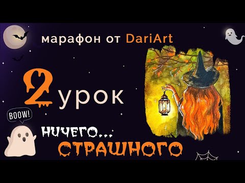 Видео: Марафон "Ничего страшного" - 2 урок: рисуем колдунью с фонарем (акварель+гуашь)