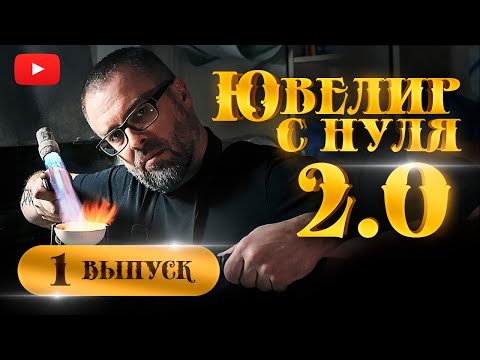 Видео: ЮВЕЛИР с НУЛЯ(2 СЕЗОН)| 1-й ВЫПУСК| ВОЗВРАЩЕНИЕ| КАК СТАТЬ ЮВЕЛИРОМ