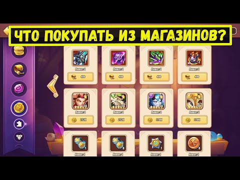 Видео: РАЗБОР ВСЕХ МАГАЗИНОВ! ЧТО ПОКУПАТЬ? ГАЙД ДЛЯ НОВИЧКОВ Idle Heroes