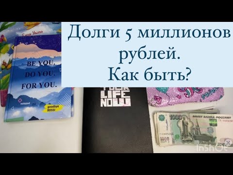 Видео: Как погасить долги ?Система денежных конвертов#1 Семейный бюджет #cashenvelopestuffing #cash