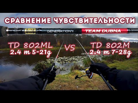 Видео: Champion Rods Team Dubna Generation 2 сравнение чувствительности спиннингов с тестом 5-21g  и  7-28g