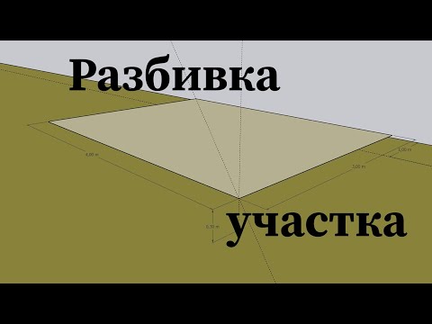 Видео: Строительство беседки 3х4. Часть 1: Разметка участка.