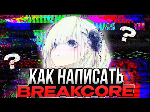 Видео: КАК НАПИСАТЬ ЖЕСТКИЙ BREAKCORE В FL STUDIO 24 | ГАЙД НА БРЕЙКОР БЕЗ СМС И РЕГИСТРАЦИИ