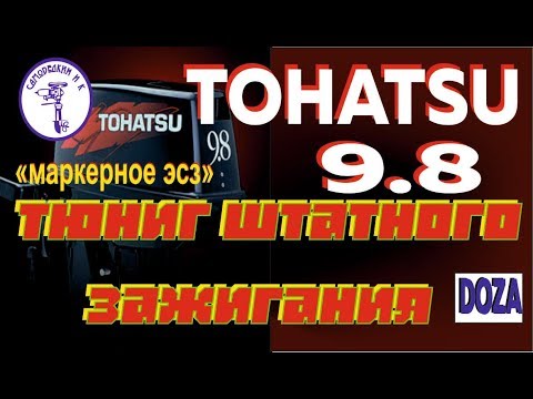 Видео: Модернизация -Tohatsu 9.8 , установка МАРКЕРНОГО эл. зажигания с мех. уоз.