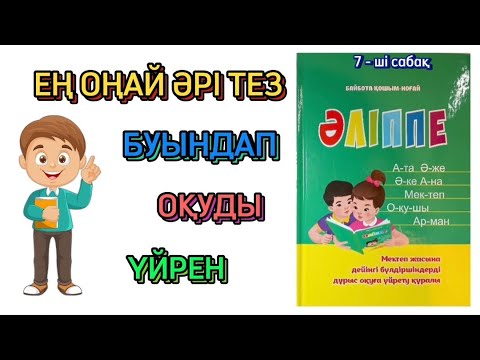 Видео: ЕҢ ОҢАЙ ӘРІ ТЕЗ БУЫНДАП ОҚЫП ҮЙРЕН | БУЫНҒА ОҚУ | ӘЛІППЕ ОҚЫП ҮЙРЕНУ