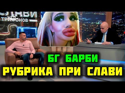 Видео: РУБРИКА ПРИ СЛАВИ - БЪЛГАРСКОТО БАРБИ!