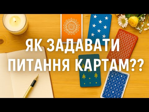 Видео: Як задавати питання картам + розклад на примирення. наприклад як створити схему розкладу. 