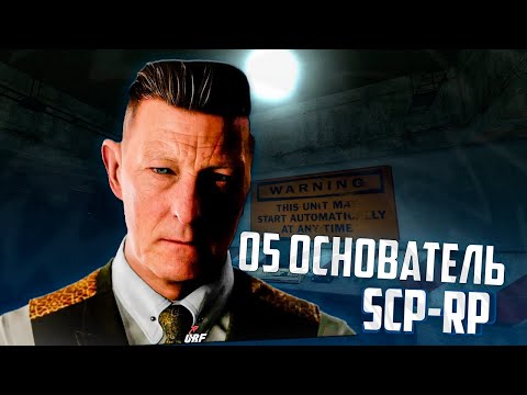 Видео: НОВЫЙ О5-ОСНОВАТЕЛЬ УЖЕ В КОМПЛЕКСЕ ФОНДА SCP-RP 34! GARRY'S MOD SCP-RP ГАРРИС МОД