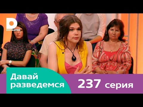Видео: Давай разведемся 237