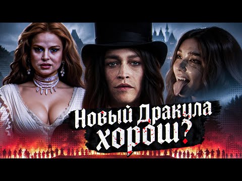 Видео: ТРЕШ ОБЗОР : Дракула (2025)