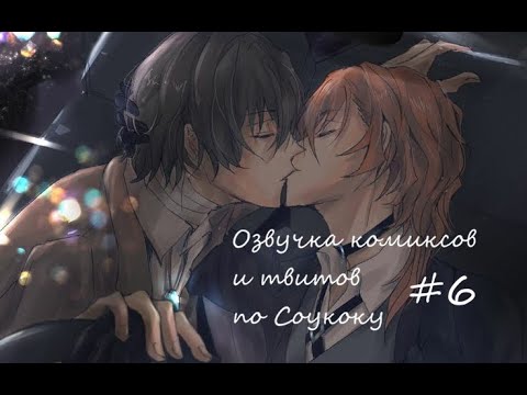 Видео: | Озвучка твитов и комиксов по Соукоку | Soukoku Twitts and Comics | #6 | 13+ |