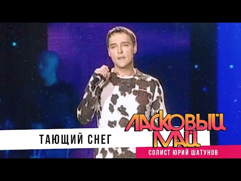 Видео: Ласковый Май - Тающий снег