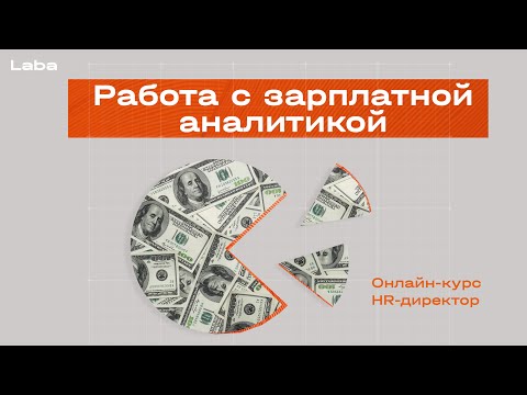 Видео: Как рассчитать зарплату? | онлайн-курс HR-директор | Laba