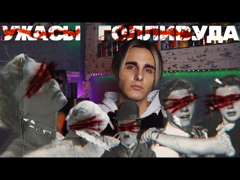 Видео: УЖАСЫ ЗОЛОТОЙ ЭПОХИ ГОЛЛИВУДА [тёмный голливуд]
