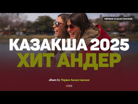 Видео: Қазақша хит әндер 2025 | Хиты Казахстана | Жолда тыңдайтын әндер #казакшаандер #хит2025 #музыка