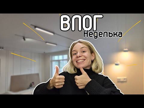 Видео: Появились потолки! Привезли столешницу. Влог Неделька.