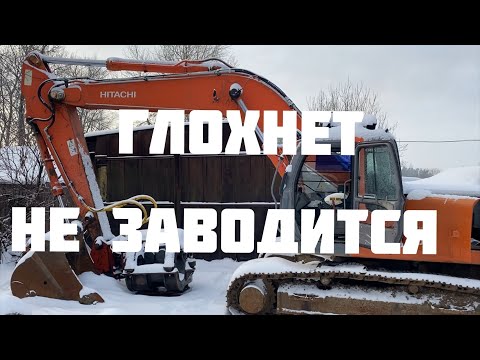 Видео: Не заводится, глохнет Hitachi 330 1 3G 5G