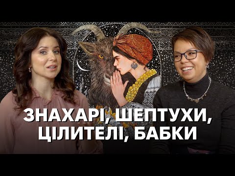 Видео: Як працюють народні цілителі: від бабусиних замовлянь до магічних сеансів по відеозв'язку