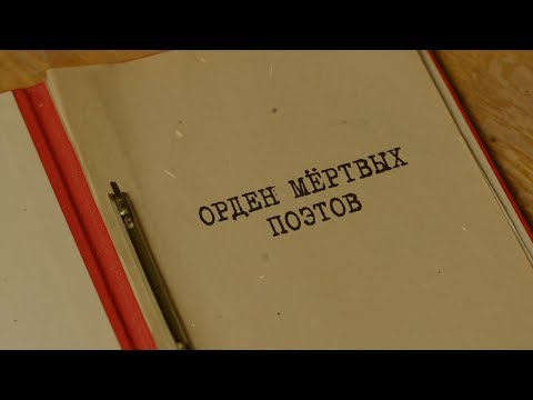 Видео: Орден мёртвых поэтов | Вещдок. Особый случай. Под чужим именем