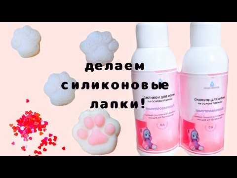 Видео: Делаем силиконовые лапки!🫣🐱🐾 Получились или нет?😮