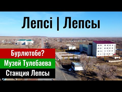 Видео: Село Лепсы, Сарканский район, Жетісу облысы, Казахстан, 2024 год. Станция Лепсы.