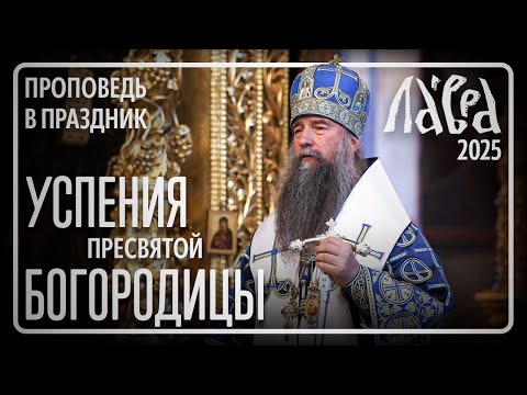 Видео: Проповедь в праздник Успения Пресвятой Богородицы, 2025