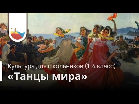 Видео: Концерт "Танцы мира"