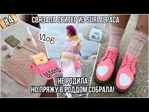 Видео: VLOG 4/ 24: Опять не родила, но пряжу в роддом собрала! 🤓