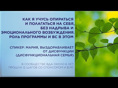 Видео: Как я учусь опираться и полагаться на себя, без надрыва и эмоционального возбуждения.