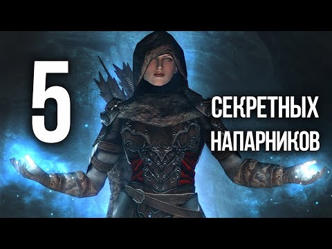 Видео: Skyrim 5 СЕКРЕТНЫХ КОМПАНЬОНОВ, которых вы наверняка упустили из виду!