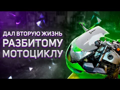 Видео: Дал вторую жизнь РАЗБИТОМУ мотоциклу. Восстановление Kawasaki ZX6R после ДТП. Финал проекта