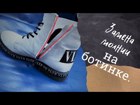 Видео: Замена молнии на ботинке.