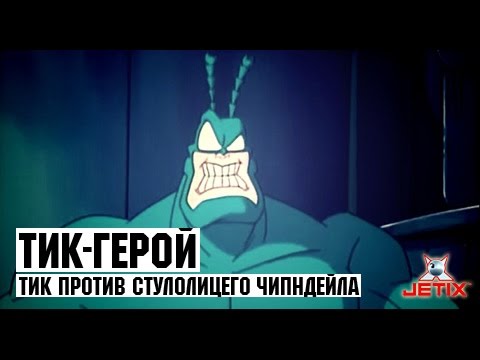 Видео: Тик-герой - 2 Серия (Тик против Стулолицего Чипндейла)