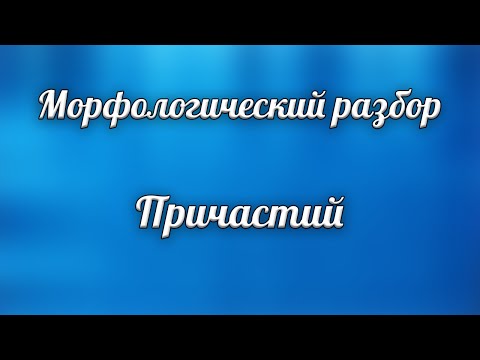 Видео: Морфологический разбор причастия