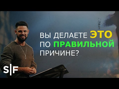 Видео: Вы делаете это по правильной причине?