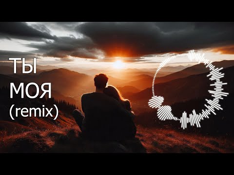 Видео: «ТЫ МОЯ» / Ремикс красивой песни о любви ❤️