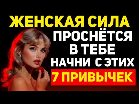 Видео: 7 привычек, которые меняют всё. Секрет женской ауры.