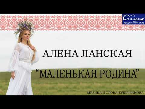 Видео: Алена Ланская "Маленькая Родина" (audio)