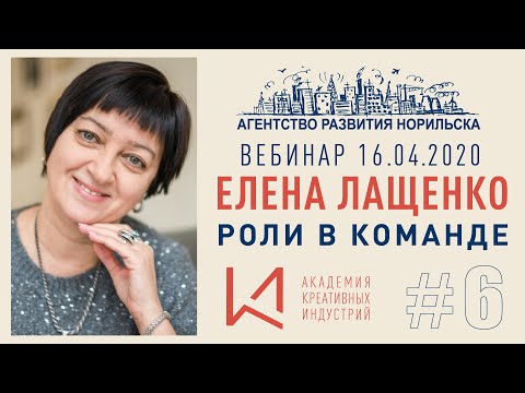 Видео: Event-вебинар #6. Елена Лащенко. Роли в команде