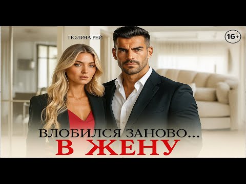 Видео: 🌹.Влюбился заново… в жену💫