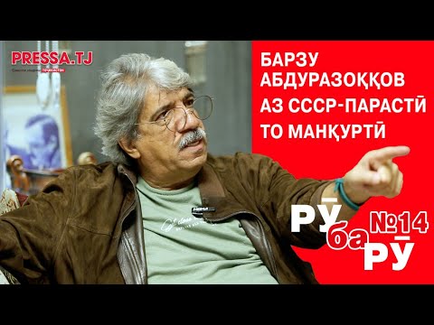 Видео: Аз СССР-парастӣ  то Манқуртӣ. Суҳбат бо режиссёр Барзу Абдураззоқов