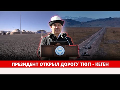Видео: Президент открыл дорогу Тюп - Кеген