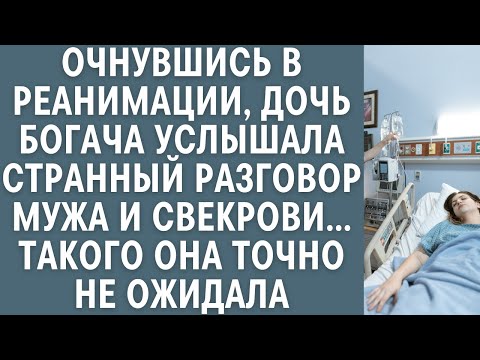 Видео: Очнувшись в реанимации дочь богача услышала странный разговор мужа и свекрови… Такого она не ожидала